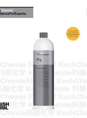德国考赫化学科赫 Ps塑料之星保护剂 半哑光质感 Koch-Chemie