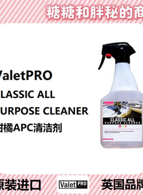 英国ValetPRO 经典柑橘APC清洁剂 CLASSIC ALL PURPOSE CLEANER