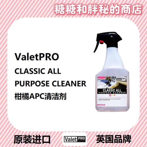 ValetPRO多功能清洁剂去污