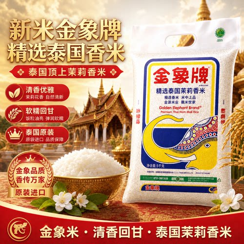 原装金象牌茉莉泰国香米5kg大米