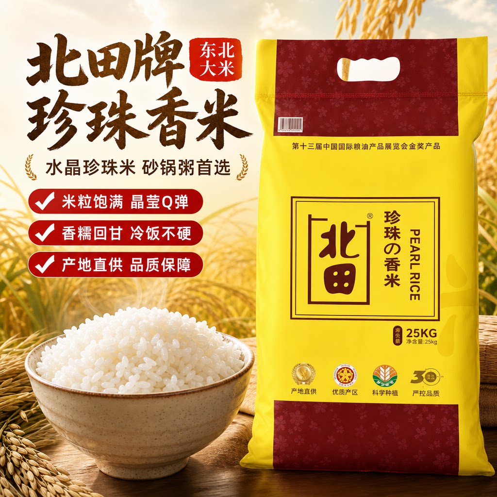 北田珍珠东北大米包邮
