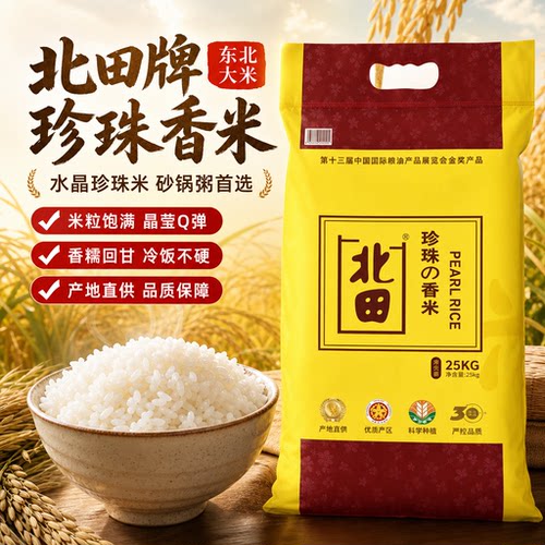 北田珍珠东北大米包邮