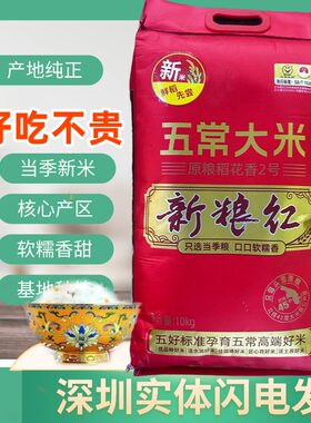 2025新米 新粮红 五常大米10kg  东北稻花香长粒生态香米20斤