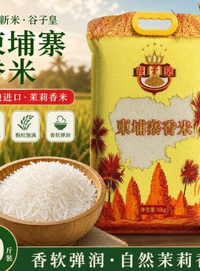 谷子皇 柬埔寨香米 大米 5kg 茉莉香米 10斤原料进口 长粒香米