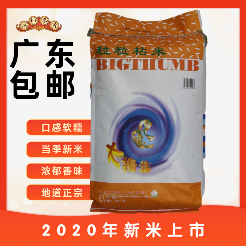 大拇指粒粒粘米晚籼米韶关贡米煲仔饭用米家庭装大米10kg/20斤-封面