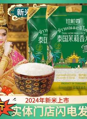 2025年新米 珍粒香 泰国茉莉香米  泰国进口 大米5kgx 2包绿标款