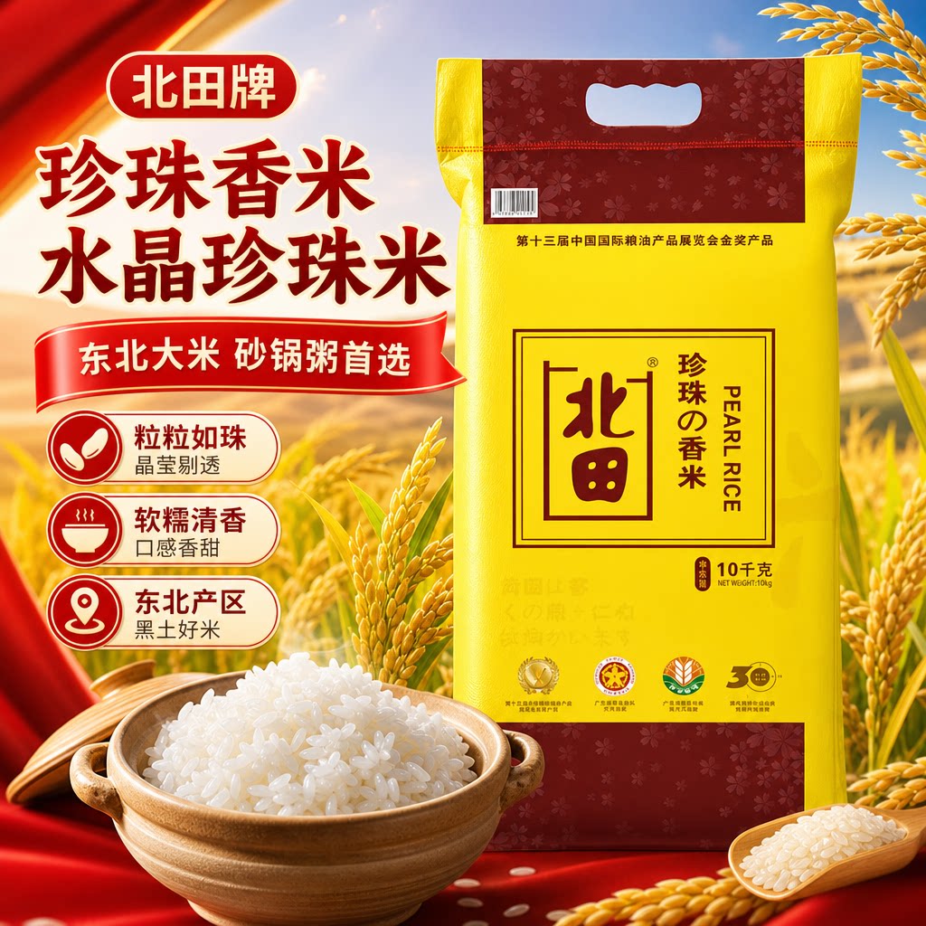 北田珍珠水晶东北大米