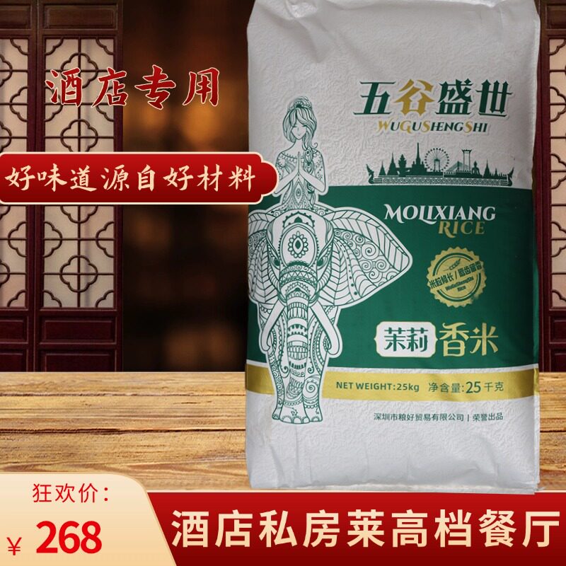 五谷盛世 苿莉香米 餐厅 酒楼用米 25公斤装