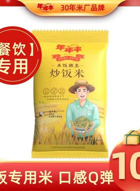 年年丰炒饭专用米五谷杂粮大米炒饭米商用餐饮酒店5KG
