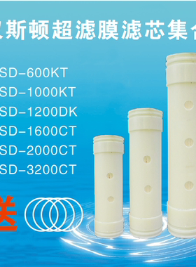 汉斯顿正品净水器超滤膜600-1000KT-1200DK-1600-2200-3200CT滤芯