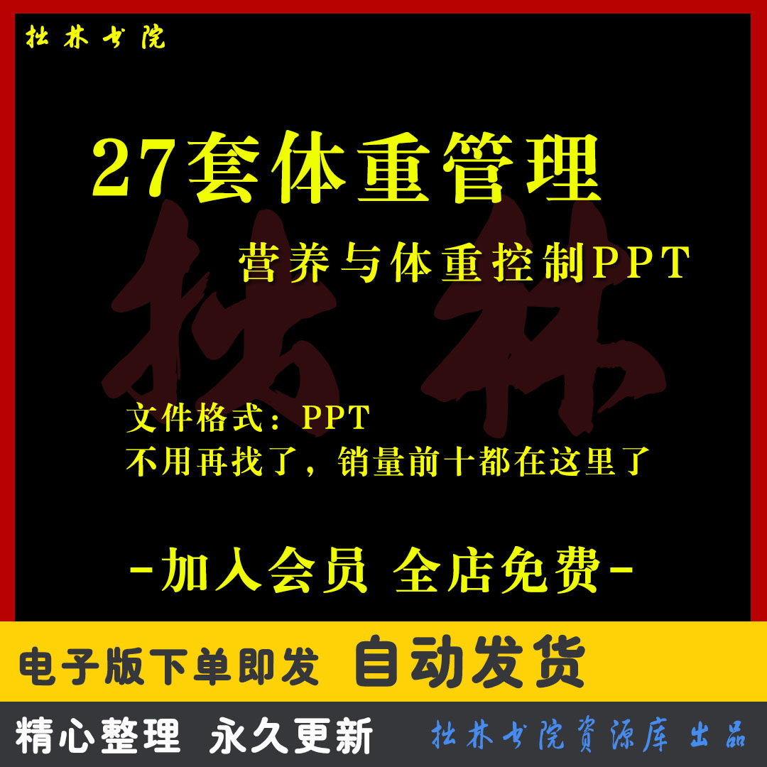 A152体重管理控制PPT课件健康科学减肥生酮减脂营养饮食培训