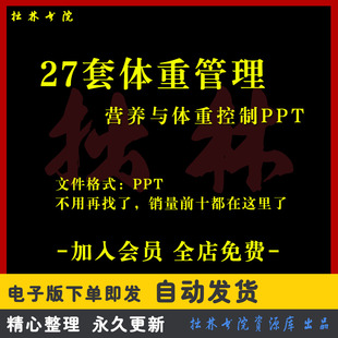 A152体重管理控制PPT课件健康科学减肥生酮减脂营养饮食培训