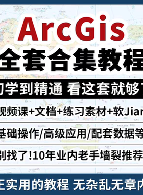 A38 ArcGIS软件教程ArcMap教程视频入门到精通GIS10.8软件素材