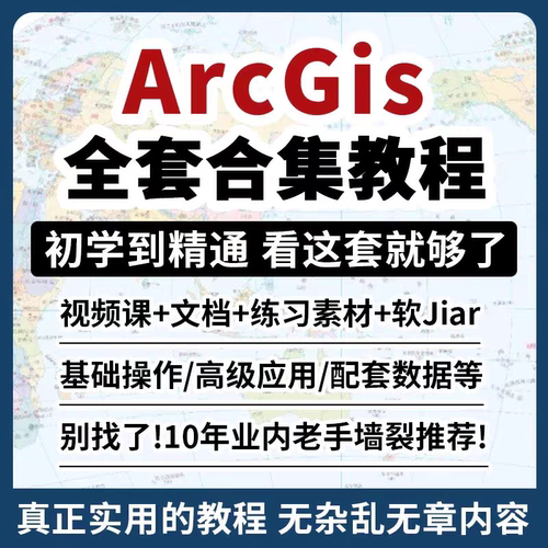 A38 ArcGIS软件教程ArcMap教程视频入门到精通GIS10.8软件素材