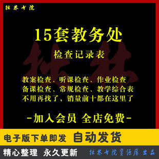 A229教务处常规检查记录表听课记录教案检查作业检查教学综合检查