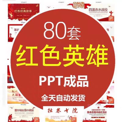 A92红色英雄人物介绍经典故事班会PPT成品课件模板邱少云赵一曼