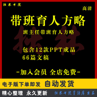 A5班主任带班育人方略PPT中小学高中育人小故事PPT电子版word文档