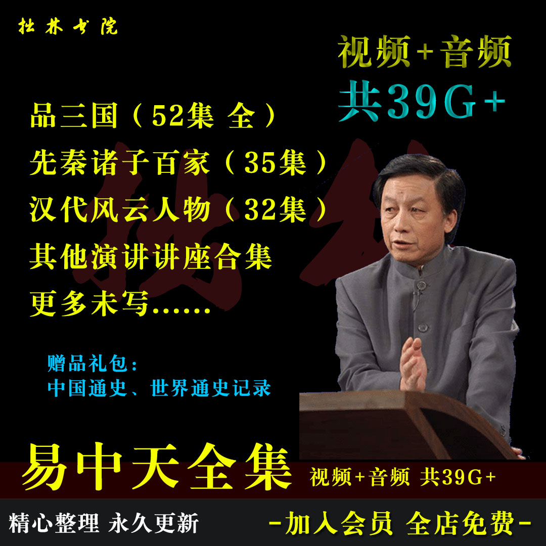 B2易中天合集品三国汉代风云先秦诸子合集百家讲坛视频音频