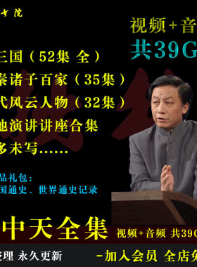 B2易中天合集品三国汉代风云先秦诸子合集百家讲坛视频音频
