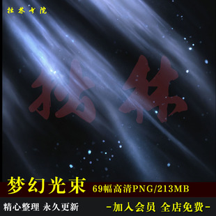D11梦幻冷色调光束带后期叠加高清免抠可商原创美工海报文游素材