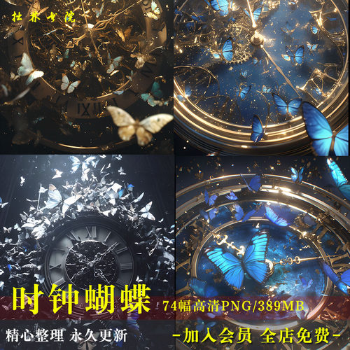 D177巨型时钟蝴蝶破碎氛围高清背景可商原创美工海报文游素材