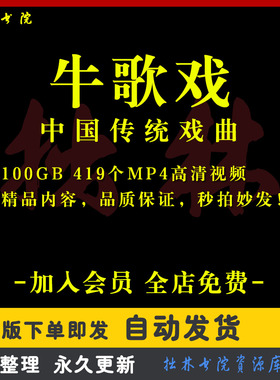 X51牛歌戏全剧高清视频戏曲大全MP3老年人看戏电视唱戏MP4下载