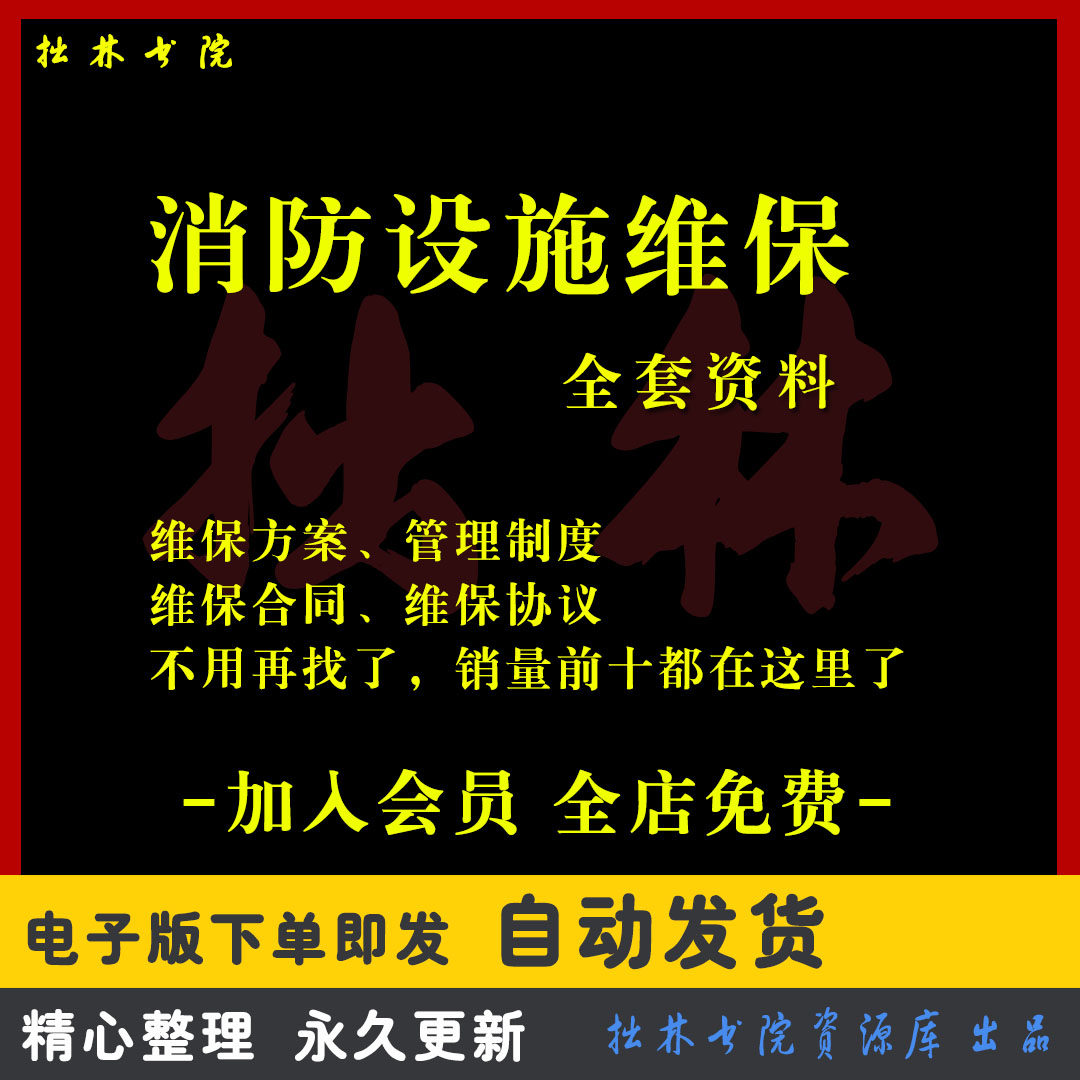A190各类消防设备设施维保全套资料管理制度维修保养方案素材表格,商务/设计服务,设计素材/源文件,淘宝优惠券,粉丝福利购,淘宝优惠卷