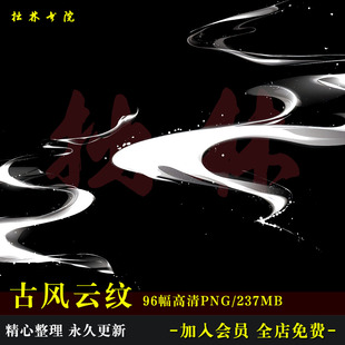 D16国风中式缥缈祥云后期叠加高清免抠可商原创美工海报文游素材