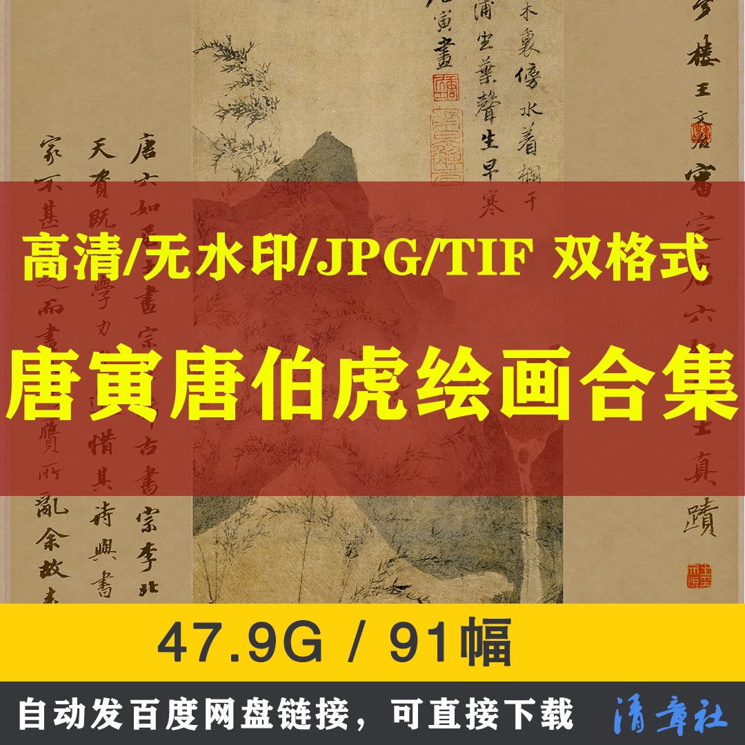 唐寅唐伯虎国画高清电子临摹喷绘装饰素材山水花鸟仕女溪山渔隐蜀