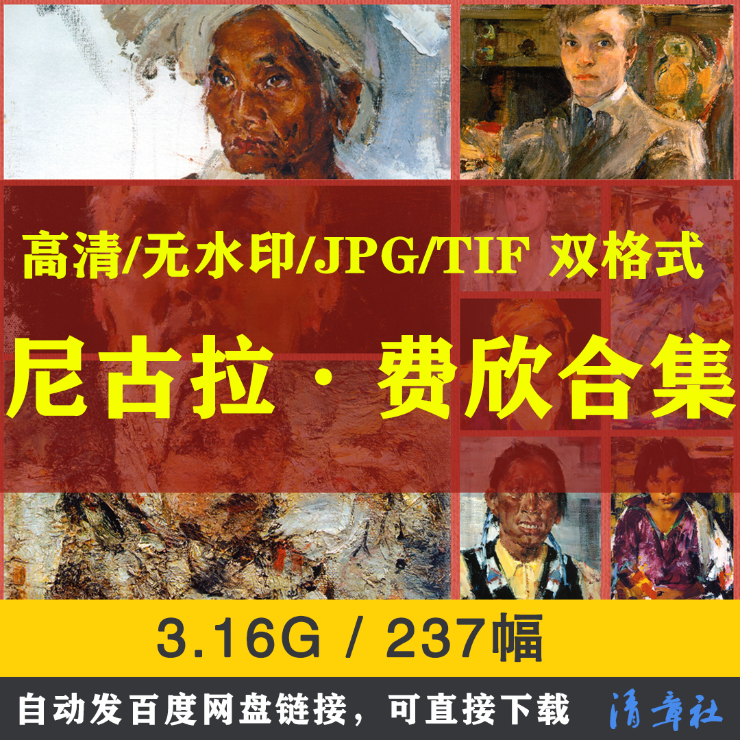 尼古拉费欣素描油画合集高清电子临摹喷绘装饰素材法国人物肖像图片