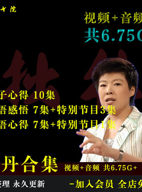 B15于丹合集庄子心得论语感悟百家讲坛视频音频