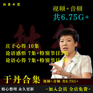 B15于丹合集庄子心得论语感悟百家讲坛视频音频