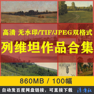 俄罗斯列维坦油画合集高清电子版临摹喷绘装饰素材大师写实风景册