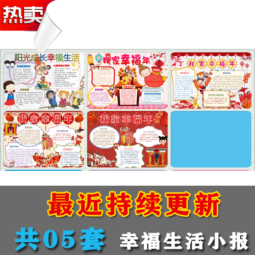 T54小学生幸福生活幸福年手抄报电子小报word模板A3A4简报画报