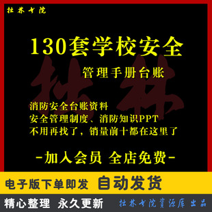 A217中小学学校安全管理工作制度汇编管理手册消防安全管理制度