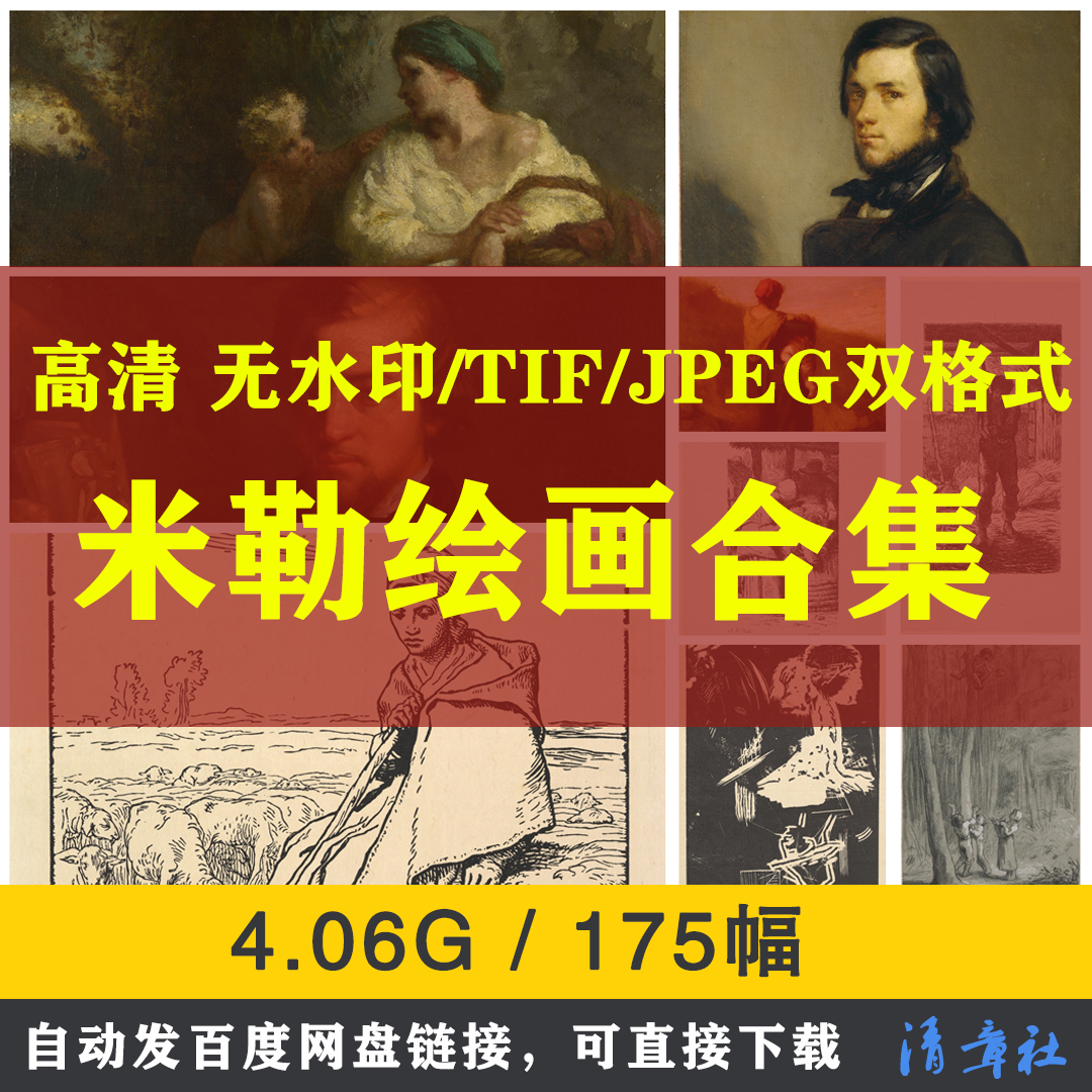 米勒油画合集高清电子版临摹喷绘打印装饰素材写实人物风景静物