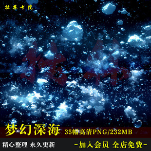 D2梦幻深海水波气泡氛围特效png高清免抠原创美工海报文游素材