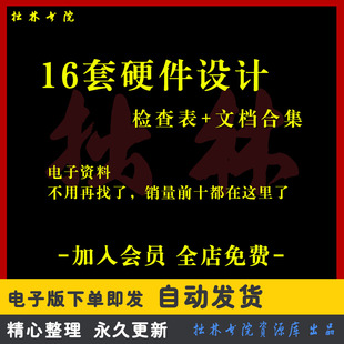 A210硬件设计检查表格PCB电路原理图测试审查可靠性设计Checklist