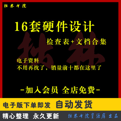 A210硬件设计检查表格PCB电路原理图测试审查可靠性设计Checklist