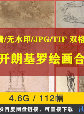 米开朗基罗油画雕塑素描合集高清电子临摹喷绘装饰素材米开朗琪罗