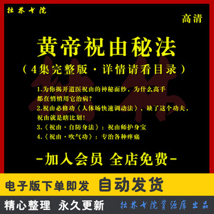 A280轩辕黄帝道医学天医门祝由十三科祝由学研究中医调理视频教程