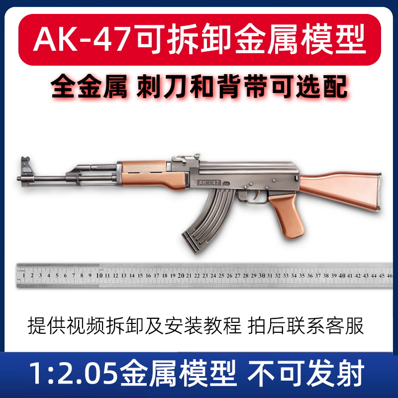 1:2.05金属真合金枪高精阿卡ak一47模型玩具ak-47步枪不可发射