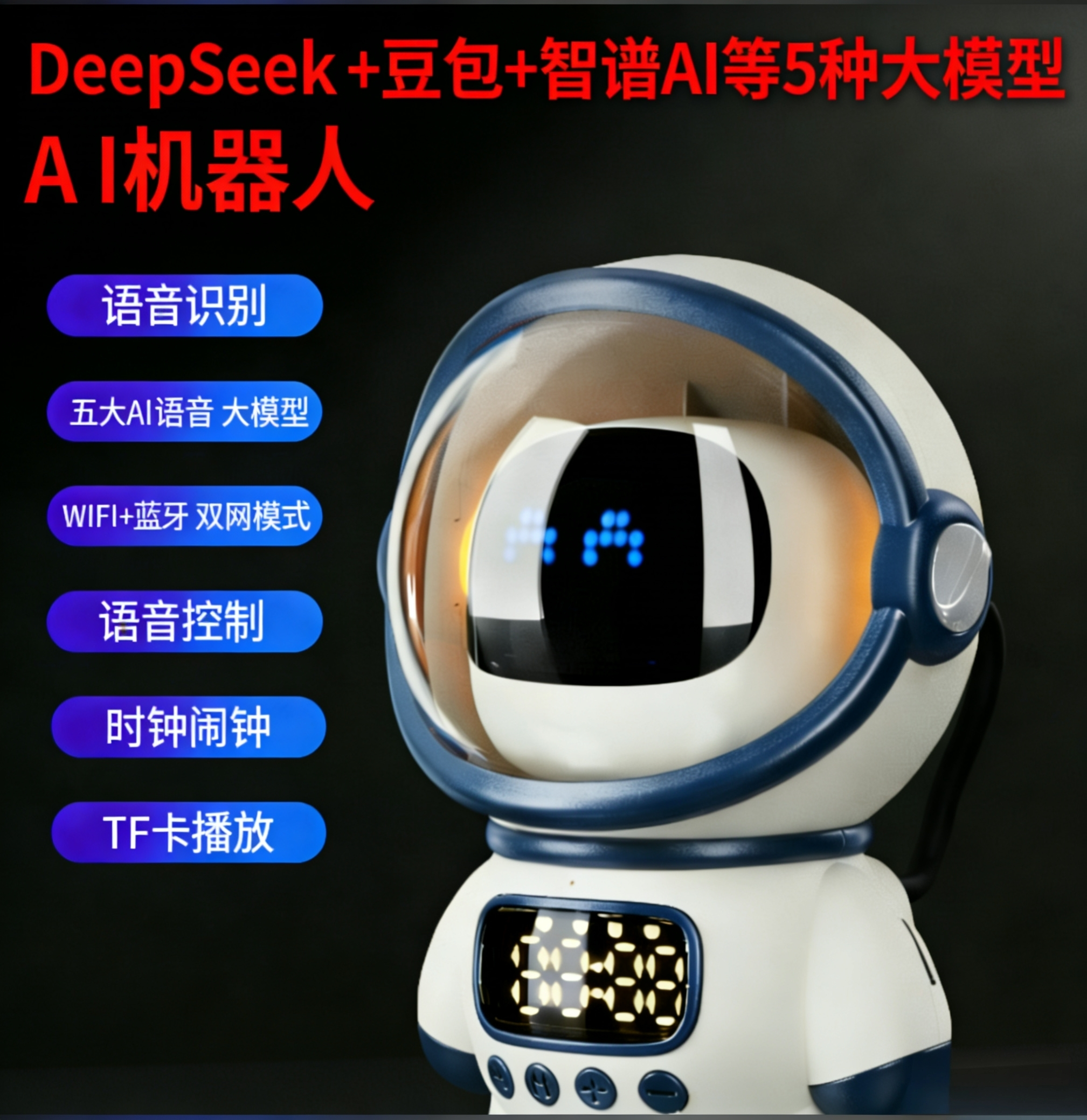 智能AI大模型豆包DeepSeek宇航员音响蓝牙TF卡时钟闹钟多功能音箱