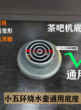 烧水壶配件底座耦合器小五环茶吧机烧水座子4圈通用3.5Jiatai999A