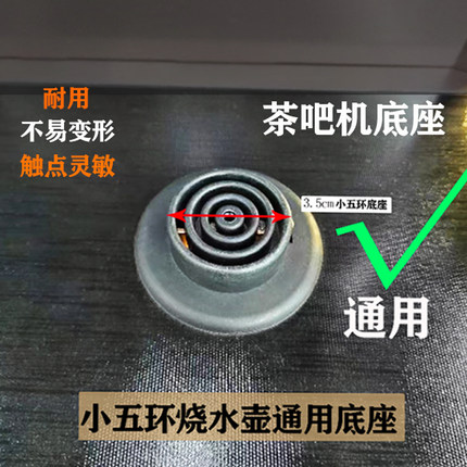 烧水壶配件底座耦合器小五环茶吧机烧水座子4圈通用3.5Jiatai999A