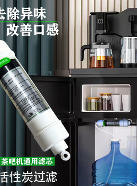 滤芯茶吧机专用碳桶装水过滤器茶台饮水机抽水除异味自来水超滤膜
