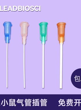 大小鼠气管插管给药滴注呼吸辅助实验气管导管 22G 20G 18G 15G