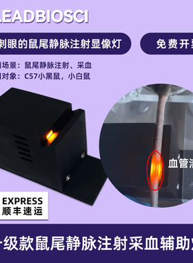 不刺眼的鼠尾静脉注射采血辅助灯 适用C57黑鼠 小白鼠B13101