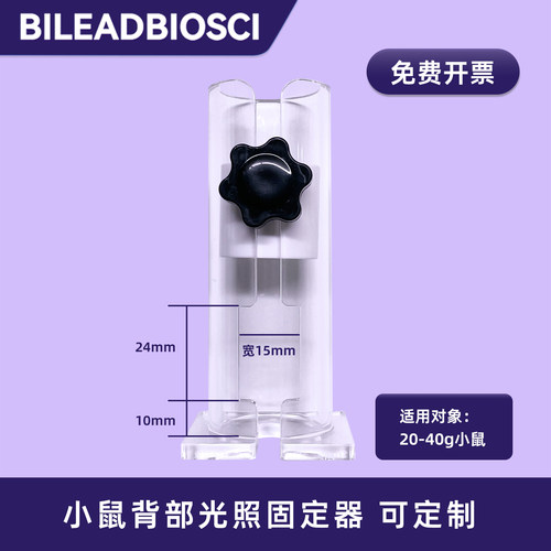 BILEADBIOSCI小鼠背部光照固定器