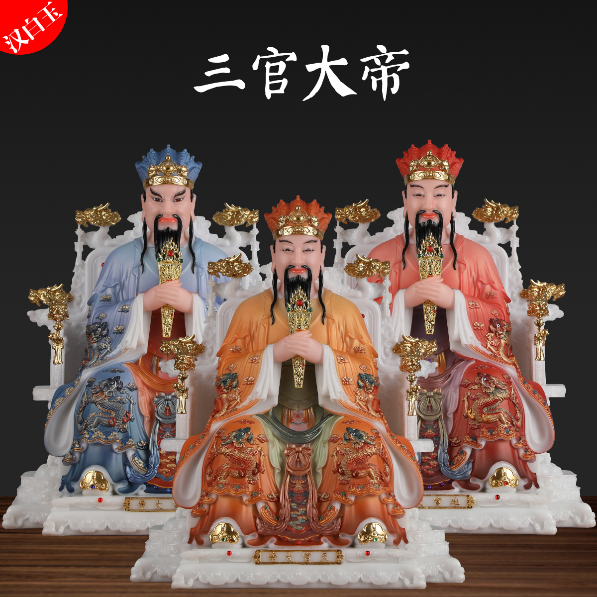 汉白玉三官大帝神像天官地官水官